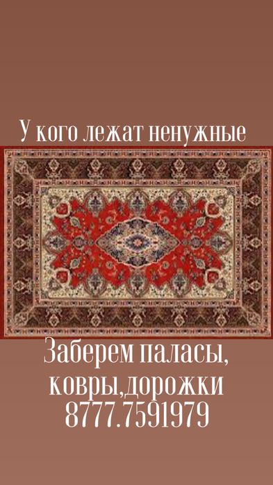Заберем ковры паласы ,дорожки.