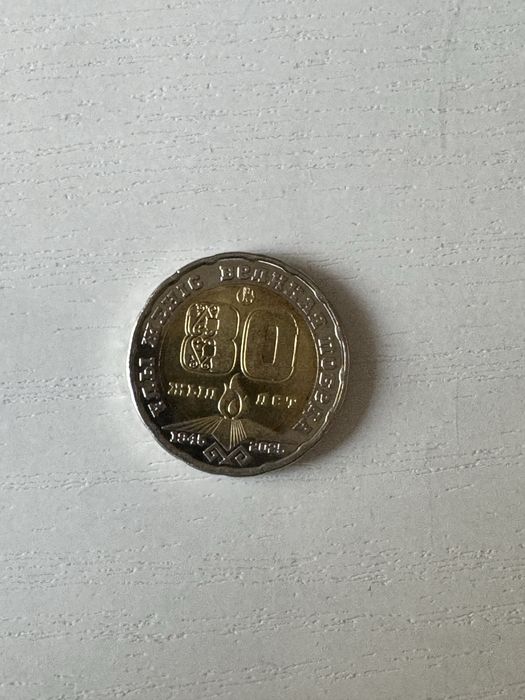 Продам юбилейную монету 80 лет