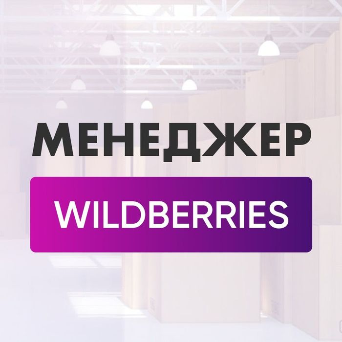 Услуги менеджера Wildberries
