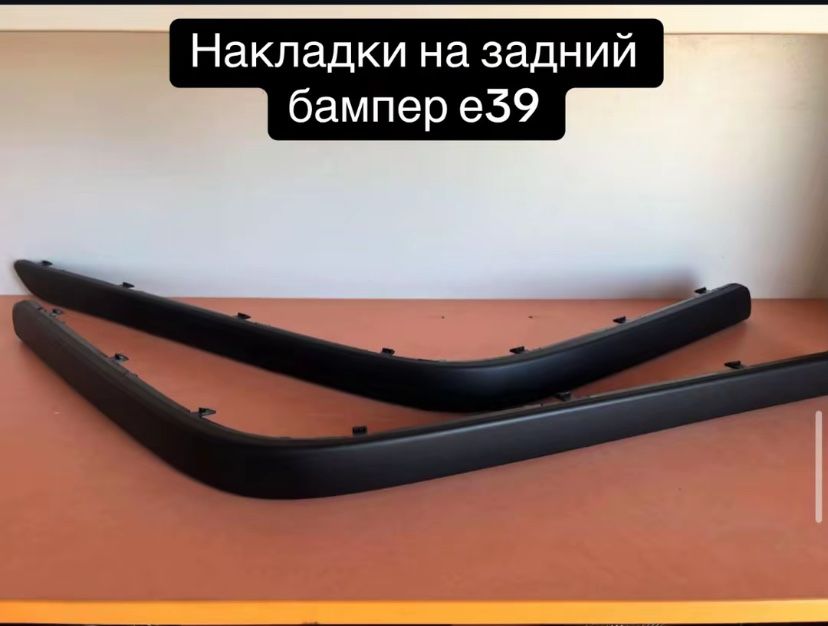 Молдинг зaднего бампера BMW E39 M5