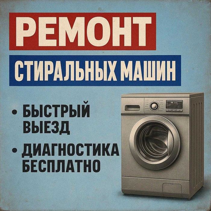 Ремонт стиральных машин
