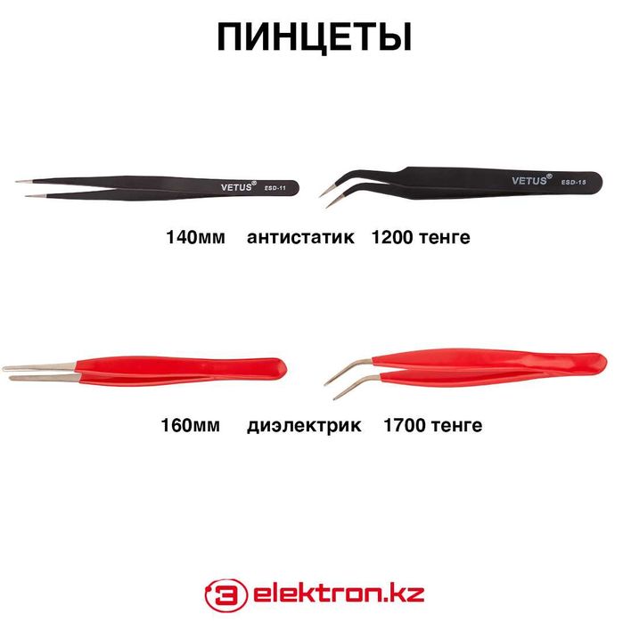 Пинцеты антистатический,диэлектрический,нержавеющий купить в Астане
