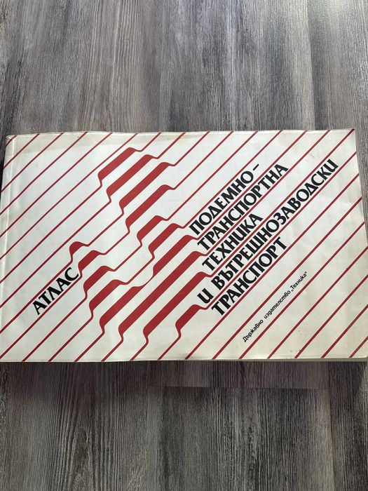 Атлас подемно транспортна техника и вътрешно заводски транспорт