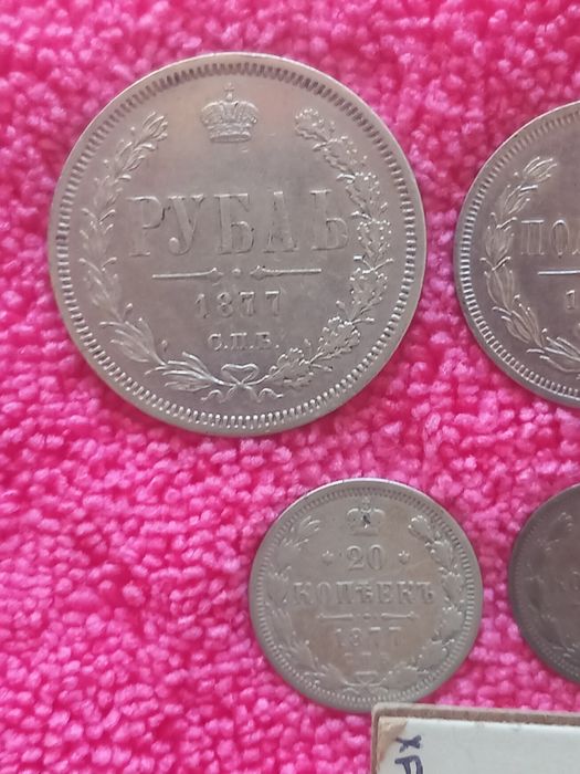 Руски сребърни монети 1877