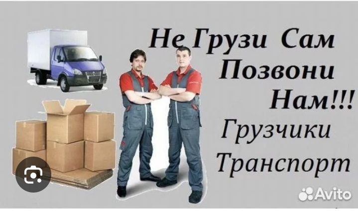 Услуги грузчиков+Газели