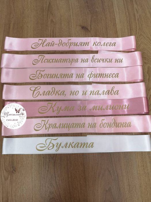 Ленти за моминско парти