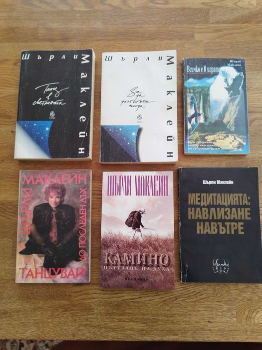 Шест книги на Шърли Маклейн