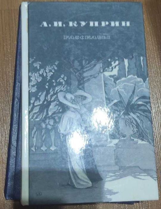 Рассказы Александр  Куприн
