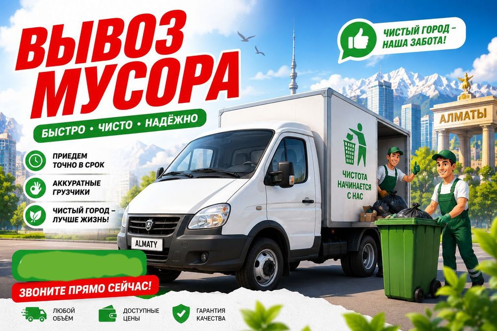 Вывоз строительные мусор Уборка территории Вывоз Хлама Газель
