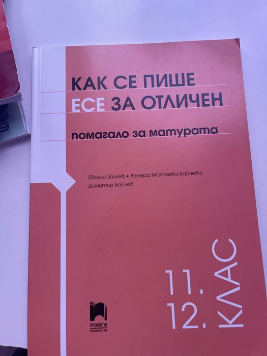 Помагала за ДЗИ 12 клас български език