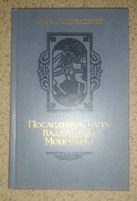 А. Ладинский "Последний путь Владимира Мономаха"
