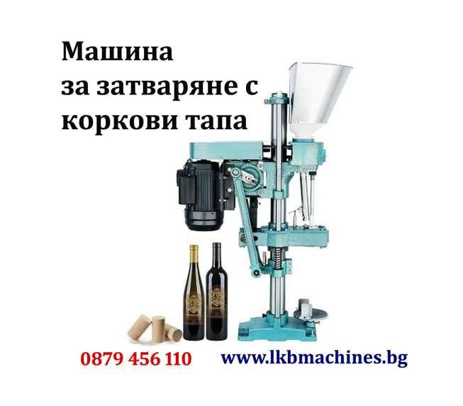 Полуавтоматична машина за затваряне с коркови тапи, Капачки, Консерви