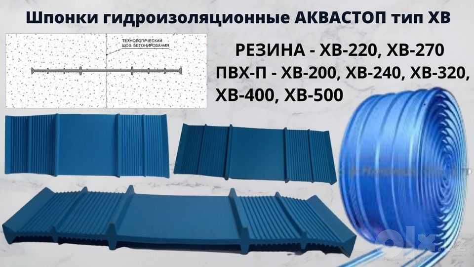 Гидрошпонки АКВАСТОП ХВ 270 тип для швов рулон 30 п.м.