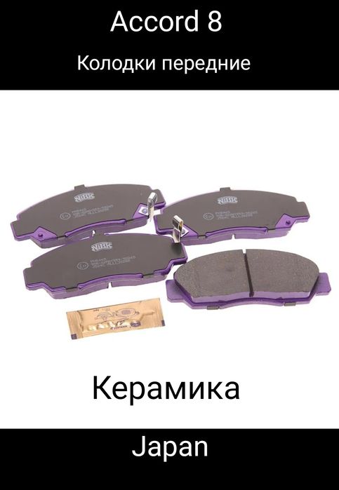 Honda Accord колодки передние керамика