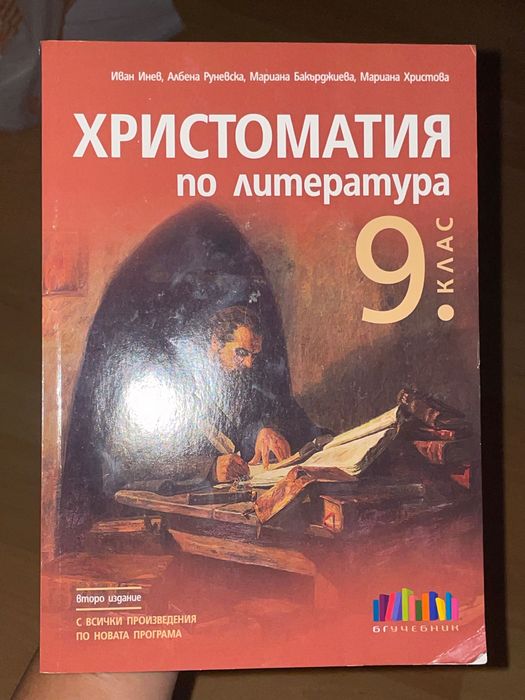 Христоматия по литература за 9-ти клас, второ издание бгучебник