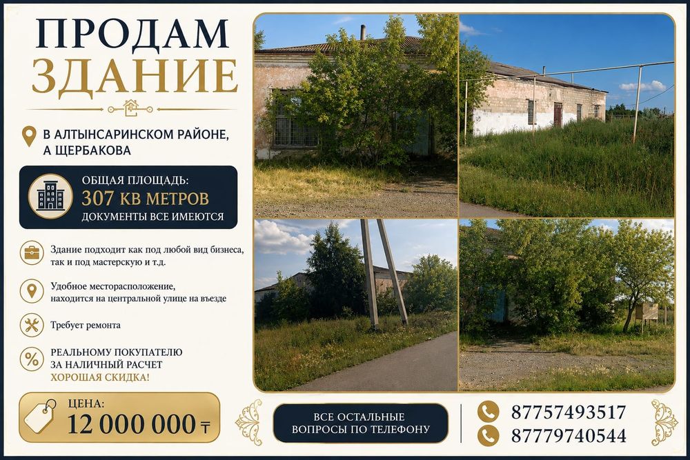Продам  здания в п.Щербакова