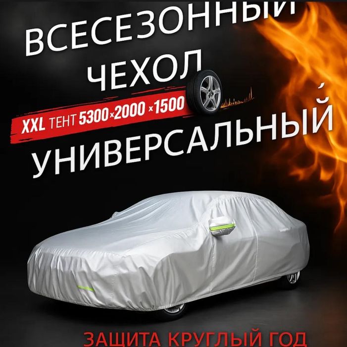 Чехол(накидку) на машину