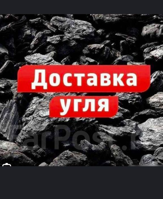 Доставка Угля Зил самосвал Уголь