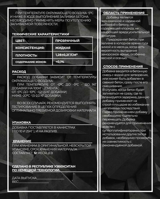 Добавки для бетона - анти-мороз, противоморозная добавка незамерзайка