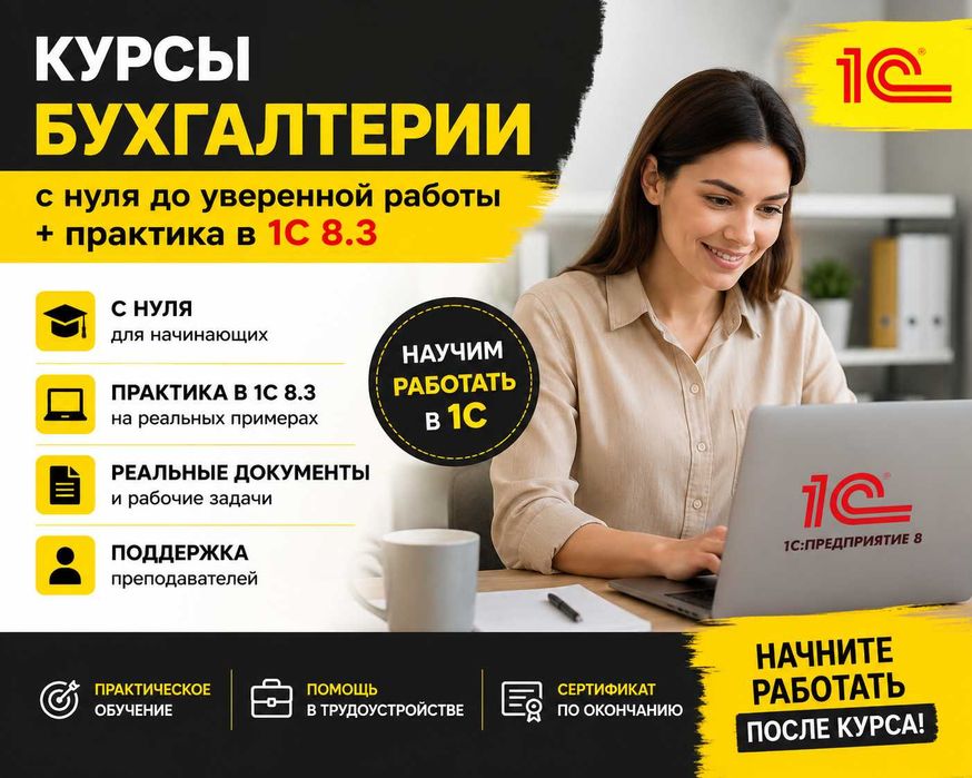 Бухгалтер без опыта? Научим работать в 1С за 1 месяц