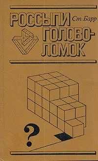 Стивен Барр. Россыпи головоломок | Барр Стивен