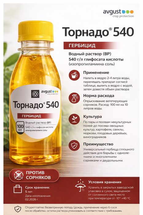Гербицид Торнадо 540, ТОЛЬКО ОПТОМ ОТ 25ШТ.