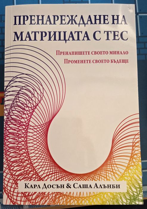 € 5 - Книга - Пренареждане на Матрицата с ТЕС