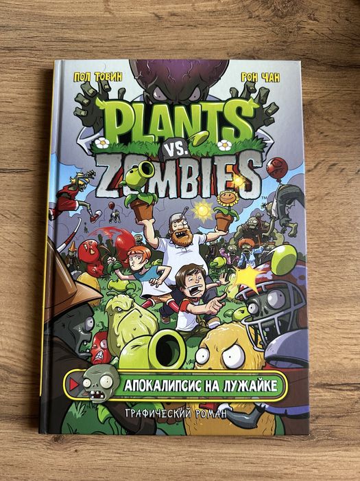 Plants vs Zombies книга апокалипсис на лужайке