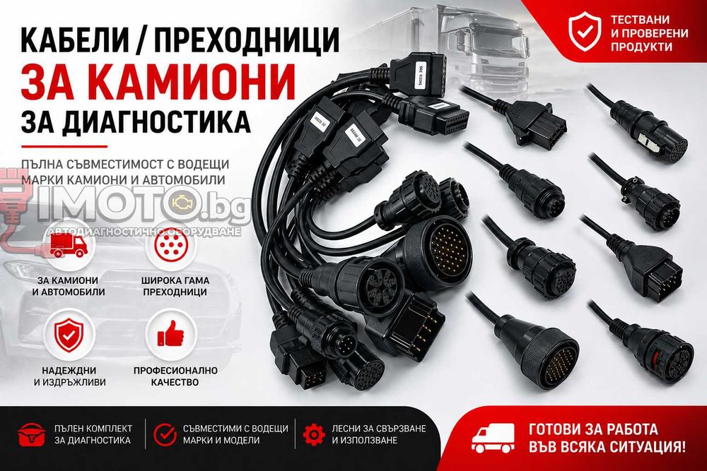 ПРОМО!!! Кабели/преходници за камиони за диагностика Delphi Autocom
