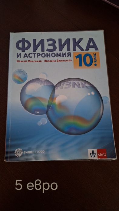 Учебници 10. клас, 5. клас, 11. клас