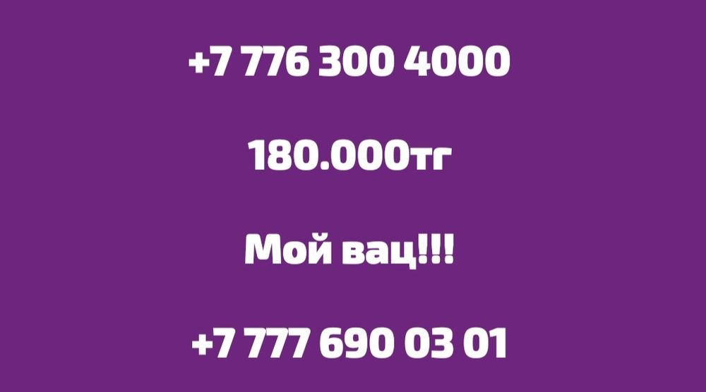 На продажу хит номера срочно...