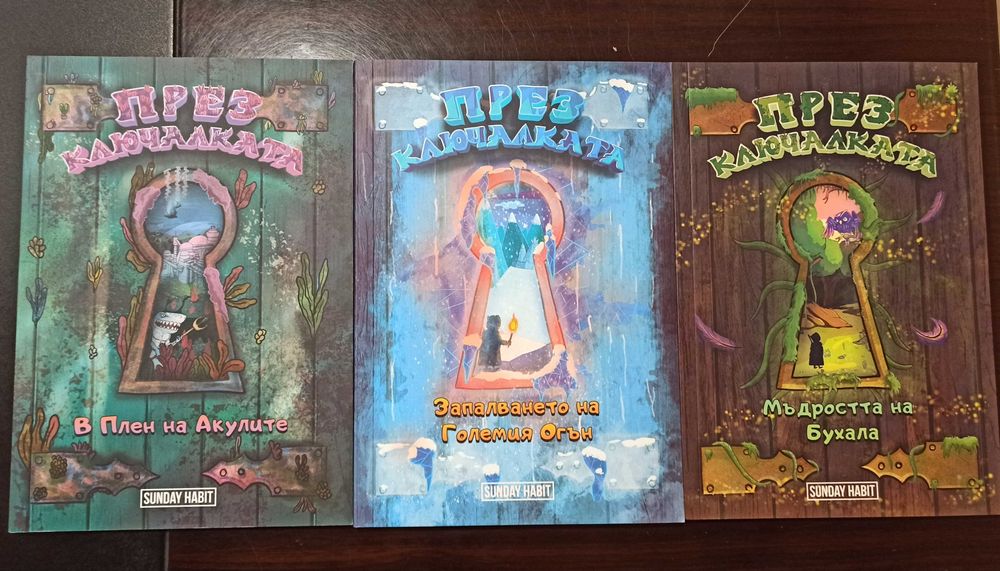 През Ключалката. Книга 1-3