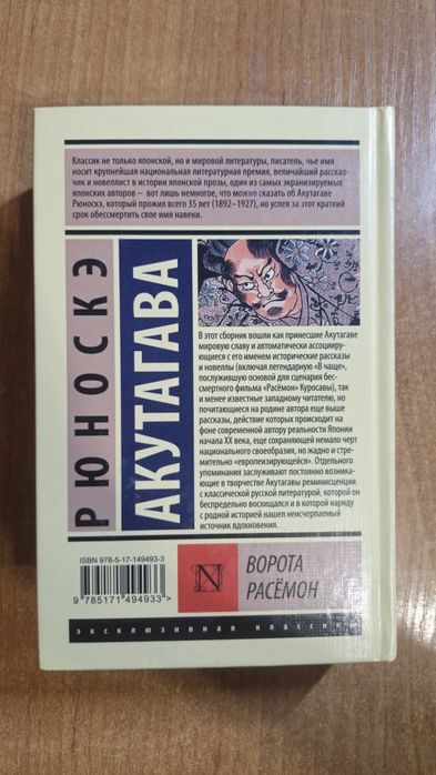 Ворота Расёмон, Рюноскэ Акутагава