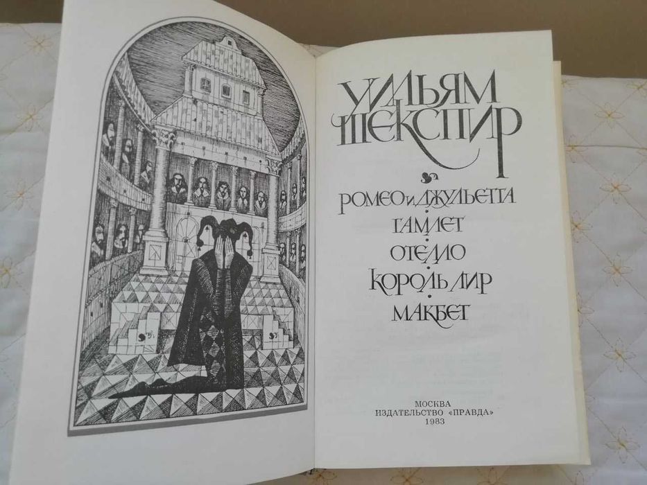 Шекспир (трагедии), Хейли Аэропорт, З. Базен , Митчел Скарлет