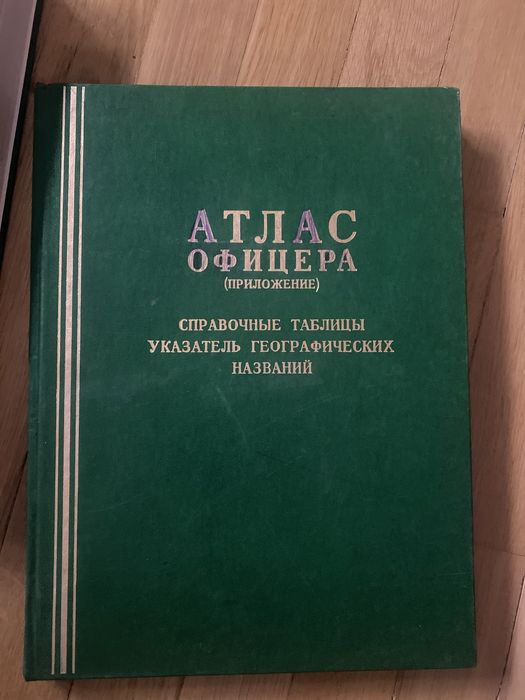 Книги Атлас офицера 1984 г