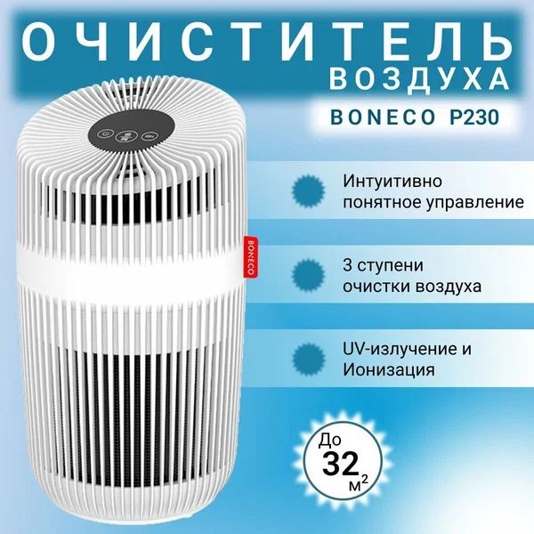 Очиститель воздуха Boneco P230, тройное действие, фильтр HEPA