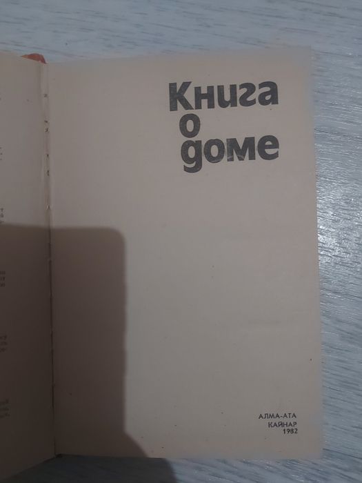 Советская книга о доме.