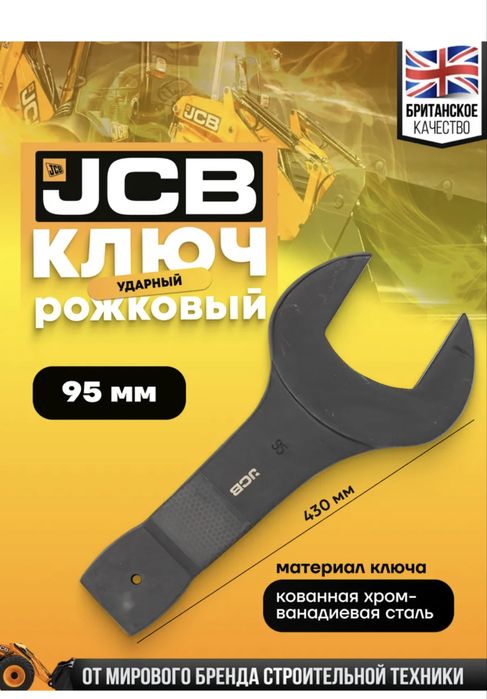 Ключ рожковый 95 мм.