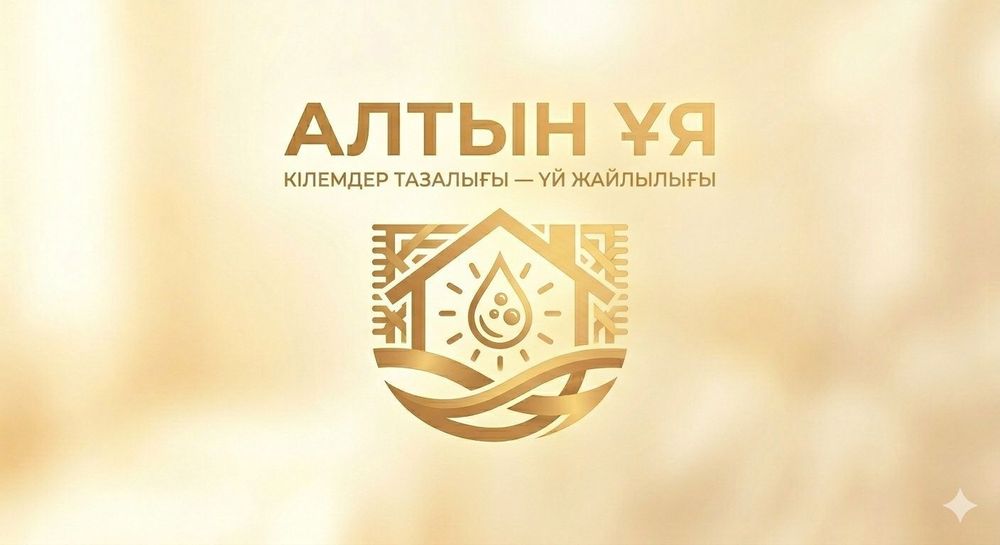 Стирка ковров Алтын Ұя