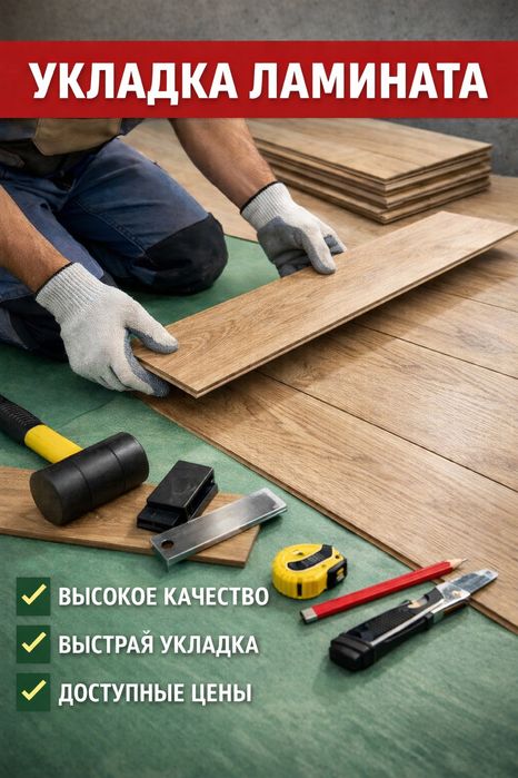 Установка ламината