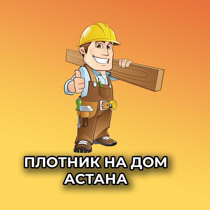 Плотник Замена замков Ремонт мебели kaspi red