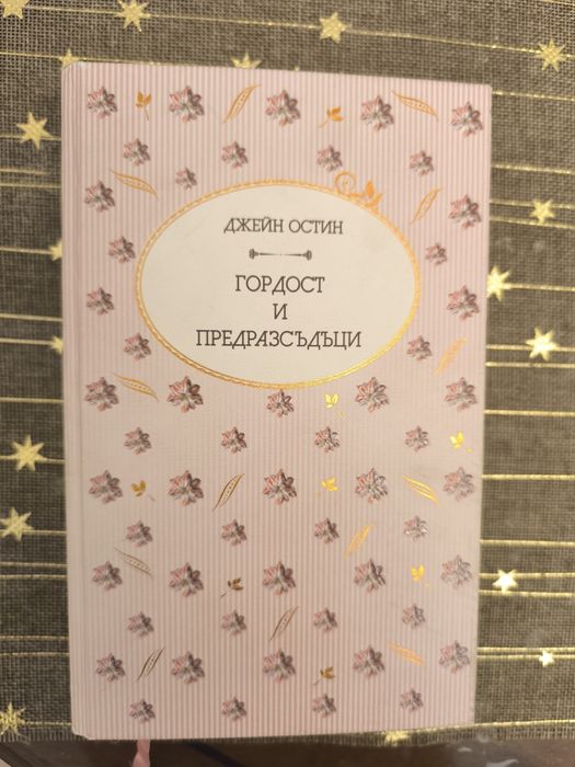 Гордост и предразсъдъци