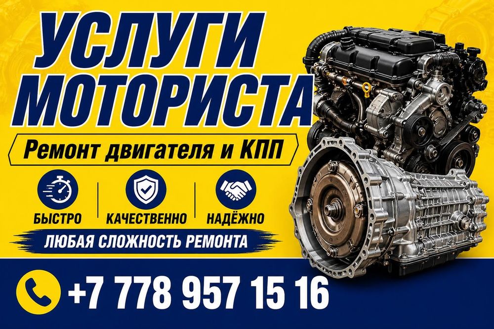 Услуги Моториста