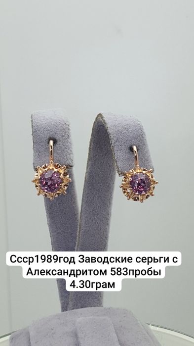 Cccр1989год Заводские серьги с Александритом 583пробы 4.30грам 
По воп