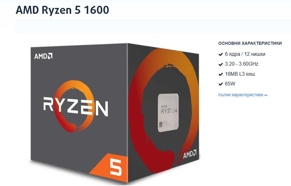AMD Ryzen 5 1600 (6 ядра / 12 нишки)
