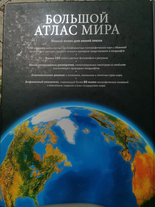 Большой атлас мира