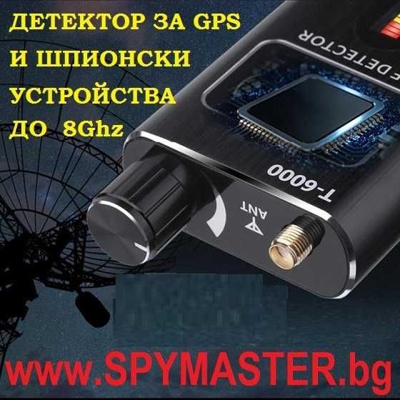 ДЕТЕКТОР за GPS и ШПИОНСКИ устройства до 8Ghz