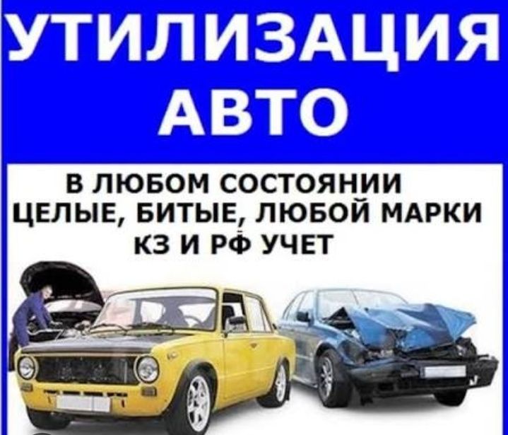 Утилизация авто .