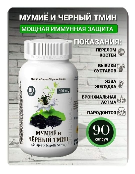 Мумие и Тмин Черный Премиум 2в1 в капсулах розница опт