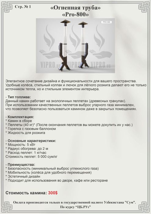 Уличный камин, Для ресторанов и дач - огненная труба PRO-800